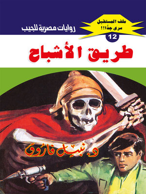 cover image of طريق الأشباح